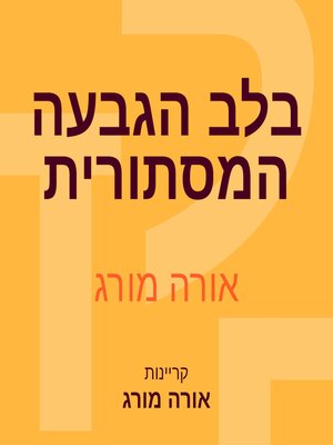 cover image of בלב הגבעה המסתורית